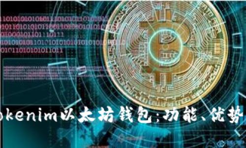 全面解读Tokenim以太坊钱包：功能、优势与使用指南
