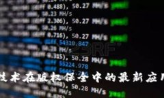 区块链技术在版权保全中