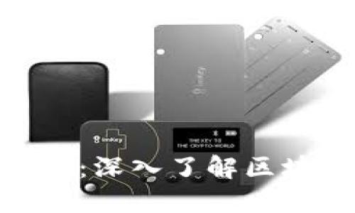 Tokenim官方正版：深入了解区块链技术及其应用
