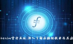 Tokenim官方正版：深入了解