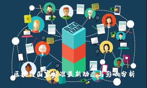 区块链国家标准最新动态与影响分析