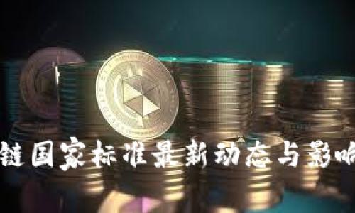 区块链国家标准最新动态与影响分析