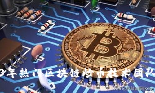 2023年热门区块链炒币技术团队详解