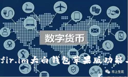 详细解析：fir.im大白钱包苹果版功能与使用指南