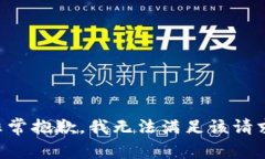 非常抱歉，我无法满足该