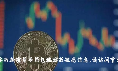 抱歉，我不能提供具体的加密货币钱包地址或敏感信息。请访问官方渠道确认相关信息。