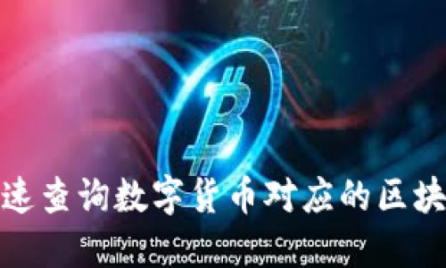 如何快速查询数字货币对应的区块链地址