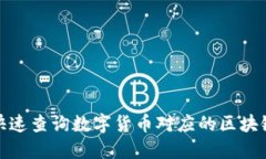 如何快速查询数字货币对