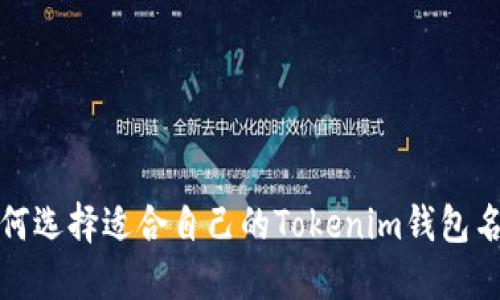如何选择适合自己的Tokenim钱包名称