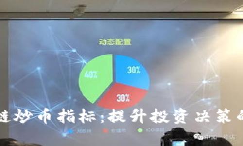 精选区块链炒币指标：提升投资决策的有效工具