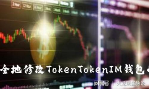 如何安全地修改TokenTokenIM钱包的秘钥？