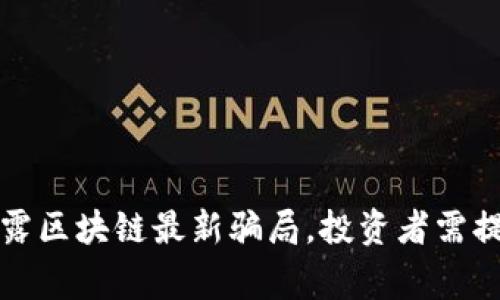 警方揭露区块链最新骗局，投资者需提高警惕
