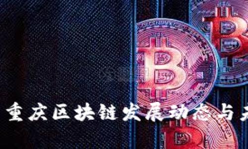 2023年最新重庆区块链发展动态与未来趋势分析