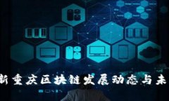 2023年最新重庆区块链发展
