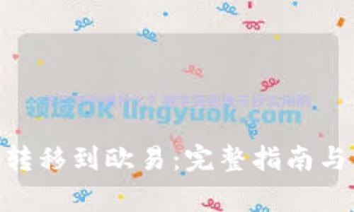 TokenIM转移到欧易：完整指南与注意事项