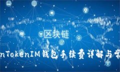 火币转TokenTokenIM钱包手续