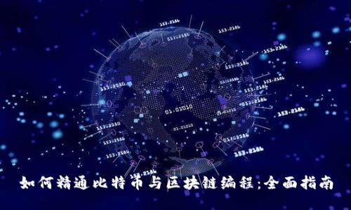 如何精通比特币与区块链编程：全面指南