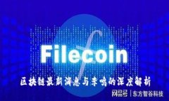 区块链最新消息与李鸣的