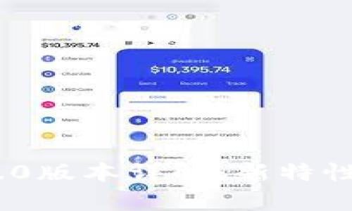 Tokenim安卓1.5.0版本详解：新特性、体验与用户指南