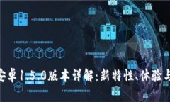 Tokenim安卓1.5.0版本详解：