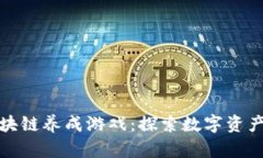 最新区块链养成游戏：探