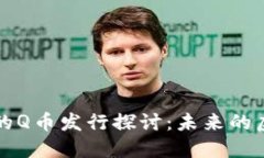 腾讯区块链技术下的Q币发