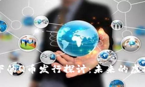 腾讯区块链技术下的Q币发行探讨：未来的虚拟货币趋势与应用