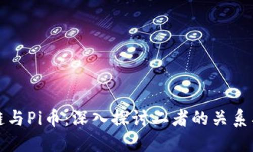 区块链与Pi币：深入探讨二者的关系及影响
