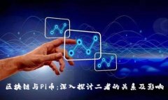 区块链与Pi币：深入探讨二