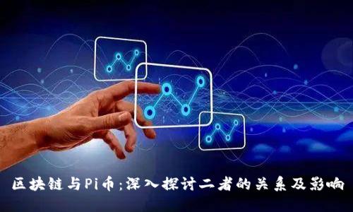 区块链与Pi币：深入探讨二者的关系及影响