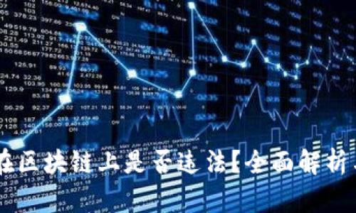 虚拟币挂在区块链上是否违法？全面解析与法律视角