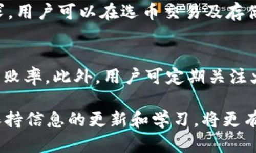 : 提币便捷，安全无忧：全面解析火币网提币至Tokenim钱包的流程与优势

火币网, 提币, Tokenim钱包, 加密货币, 数字资产/guanjianci

随着数字货币的飞速发展，加密货币成为了许多投资者关注的焦点。火币网作为一个全球知名的数字资产交易平台，得到了广泛的认可和使用。很多用户在获取数字资产后，选择将其提币到个人钱包中，以保障资产的安全性和隐私性。Tokenim钱包作为一种便捷的数字货币存储方案，逐渐受到越来越多用户的青睐。本文将详细介绍如何将火币网的数字资产提币至Tokenim钱包，包括操作流程、安全性分析以及Tokenim钱包的优势。

一、火币网提币流程
在将数字资产从火币网提取到Tokenim钱包之前，了解提币流程是非常重要的。提币流程大致可以分为以下几个步骤：

strong1. 登录火币网账户/strong
首先，用户需要访问火币网，在交易平台上登录自己的账户。如果用户还没有账户，那么需要先进行注册，完成身份验证后才能登录。

strong2. 选择提币选项/strong
登录后，用户需要在页面上找到“资产管理”或“资金管理”的选项，点击进入资产管理页面。页面中会显示用户的现有资产，包括可用余额、冻结资产等信息。在此页面中，用户需要寻找“提币”选项，点击进入提币页面。

strong3. 填写提币信息/strong
在提币页面，用户需要填写提币的相关信息，包括选择需要提取的数字货币类型（如比特币、以太坊等），输入提币数量，以及输入Tokenim钱包的地址。用户在输入钱包地址时必须确保地址的准确性，如果地址错误，可能导致资产损失。

strong4. 提交申请并确认/strong
填写完成后，用户需要进行提币申请的提交。系统会弹出确认窗口，要求用户确认所有信息的准确性。用户在确认无误后需要输入交易密码或进行其他身份验证，以保证交易的安全性。

strong5. 等待处理/strong
提币申请提交后，火币网会对申请进行审核，通常审核流程会在几分钟内完成。审核通过后，所提取的数字资产将会自动转入用户提供的Tokenim钱包地址。用户可以在Tokenim钱包的交易记录中查找相关信息，以确认资产是否已成功到账。

二、安全性分析
提币安全性无疑是许多用户最关心的问题。在进行任何数字资产交易时，确保资金安全是每个用户的首要任务。下面我们将从几个方面分析火币网的提币安全性以及Tokenim钱包的安全优势。

strong1. 火币网的安全措施/strong
火币网在安全性方面投入了大量资源和技术，拥有多重安全防护措施。例如，火币网采用了不定期的安全审计，确保平台操作的透明与安全。大部分加密货币资产存放在冷钱包中，冷钱包不与互联网连接，这大大降低了黑客攻击的风险。

strong2. Tokenim钱包的优势/strong
Tokenim钱包作为一个用户友好的钱包解决方案，提供了多重安全保障，如私钥本地管理、加密存储及双重身份验证等功能。这意味着，即使网络服务发生故障，用户的数字资产仍然受到一定的保护。

strong3. 用户自身的安全意识/strong
除了依靠平台和钱包提供的安全措施，用户自身的安全意识同样至关重要。用户需要确保自己的账户密码复杂且不易被破解，同时定期更换密码，防止账户被盗。如果使用的是移动设备，用户还需确保设备系统的安全，避免安装陌生软件等。

strong4. 监测交易记录/strong
用户需要学会定期监测自己的交易记录，及时识别可疑交易。若发现疑似盗币异常操作，应立即联系平台客服并采取相应措施保护资产。

三、Tokenim钱包的使用优势
Tokenim钱包是一款专为数字货币设计的多功能钱包，提供了一系列便捷、安全的服务。我们将从几个方面探讨Tokenim钱包的使用优势。

strong1. 用户友好型设计/strong
Tokenim钱包在设计上追求用户体验，界面简洁易用。即使是新手用户也能快速上手，完成资产的管理和交易。此外，Tokenim钱包也支持多种加密货币，用户可以在一个平台上管理多种数字资产，大大提升了使用的便捷性。

strong2. 安全机制/strong
Tokenim钱包提供多重安全机制，包括对私钥的本地加密存储，用户的私钥不会上传到网络服务器，从而保护用户的资产不被黑客窃取。同时，Tokenim钱包还提供了双重身份验证，增强了用户账户的安全性。

strong3. 便捷的资产管理/strong
Tokenim钱包还具备便捷的资产管理功能，用户可以随时随地查看自己的资产状况，包括当前持有的各种数字货币及其市值变化。此外，Tokenim钱包定期推出价格提醒功能，帮助用户把握市场动态，做出快速决策。

strong4. 多平台支持/strong
Tokenim钱包不仅支持移动端，还具有网页版，用户可以在多个设备上轻松访问自己的钱包。无论是智能手机还是电脑，用户都能随时随地管理自己的资产。这种跨平台的兼容性大大提升了用户的便利性。

四、提币至Tokenim钱包后怎么管理资产
将数字资产提取至Tokenim钱包后，用户需要学会如何高效管理自己的资产。以下是一些实用的资产管理建议，帮助用户更好地控制和使用自己的数字资产。

strong1. 定期检查资产/strong
用户应养成定期检查自己在Tokenim钱包中的资产的习惯，包括币种数量及市场价值等。定期检查有助于用户及时了解到市场的变化，并根据个人风险偏好进行相应的调整。

strong2. 设定目标/strong
在管理资产之前，用户需要明确自身的投资目标。例如，是希望长期持有以待增值，还是短期交易获得收益。目标明确后，用户可以根据个人情况选择合适的投资策略。

strong3. 进行风险评估/strong
数字货币市场波动较大，用户在管理资产时需不断评估自身的风险承受能力，及时调整资产配置。若发现某种币种投资风险增大，需根据情况及时减持或替换。

strong4. 定期进行知识更新/strong
数字货币市场变化莫测，用户在策略执行时需要不断更新知识，了解新兴币种以及市场动态。用户可以通过专业的区块链网站、数字资产机构的分析报告等资源，丰富自己的知识储备。

五、可能相关的问题解答

1. 提币时是否有手续费？
提币操作通常会伴随一定的手续费，这些费用由火币网设置，并且可能会因为不同币种而有所不同。一般来说，火币网会根据区块链的拥堵情况和网络费用灵活调整手续费，因此在用户提币前最好先了解清楚相关费用。此外，用户在转出比特币等高交易量的币种时，手续费相对较低，而在提币过程中，用户还需注意平台的提币限制。

2. Tokenim钱包的恢复流程是什么？
若用户在使用Tokenim钱包时遗忘了密码或者丢失了手机，不用担心，只需根据钱包的恢复流程进行操作。Tokenim钱包提供助记词，用户在创建钱包时获得，务必妥善保存。如果用户在重新下载安装Tokenim钱包后，可以输入助记词进行恢复，这样能够恢复访问权限及资产。另外，用户需要确保助记词的绝对安全，因为任何人获取助记词均可访问用户的资产。

3. 提币失败的常见原因是什么？
提币失败可能由多方面原因导致。首先，钱包地址输入错误是最常见的问题之一，用户需再次确认目标地址的准确性。其次，提取的金额可能低于平台要求的最低提币限额，这种情况通常会导致提币请求无法成功。此外，若账户安全未通过验证，如未开启双重身份验证等，系统可能拒绝提币请求。在一些极端情况下，例如网络拥堵或火币网系统维护等等，也有可能出现提币失败的现象。

4. 使用Tokenim钱包安全吗？
使用Tokenim钱包是相对安全的，尽管没有绝对安全的保证。在启动钱包时，用户的数据及私钥存储于用户设备中，减少了风险。同时，Tokenim钱包也提供了双重身份验证，防止未经授权的访问。但用户在使用Tokenim钱包时仍需保持警惕，确保个人设备的安全，避免点击陌生链接及下载不明软件等潜在风险。另外，建议用户定期对钱包进行备份，以防数据丢失。

5. Tokenim钱包支持哪些数字货币？
Tokenim钱包作为多币种钱包，支持多种主流数字货币，例如比特币、以太坊、莱特币等，并且不断扩展对新兴币种的支持。用户应查看Tokenim钱包的官方网站，以获取最新支持的币种信息。若有特定需求，用户可以在选币交易及存储过程中挑选适合自己需求的币种。

6. 如何提高提币的成功率？
用户在进行提币时，需采取适当措施提高成功率。例如，在提币前确认目标钱包地址的准确性，确保不会留下资金损失的风险。同时，根据网络拥堵情况，调整提币时间，在交易高峰期避开网络拥堵，降低失败率。此外，用户可定期关注火币网的公告，及时了解系统维护及其他相关的信息，以便做出相应的调整。

总之，将数字资产从火币网提取至Tokenim钱包的确是一项必要且安全的操作。了解提币的流程、安全建议以及Tokenim钱包的优势会帮助用户更好地管理自己的数字资产。随着数字货币市场的发展，保持信息的更新和学习，将更有助于用户在这一新兴领域里立足。