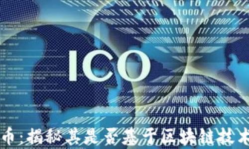 
贵人通币：揭秘其是否基于区块链技术的真相