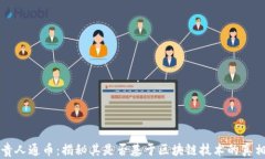 贵人通币：揭秘其是否基