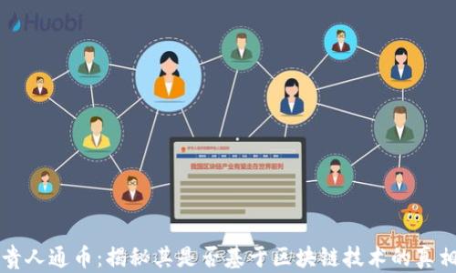 
贵人通币：揭秘其是否基于区块链技术的真相
