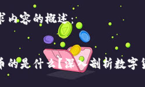 以下是您请求内容的概述：

  
区块链里卖币的是什么？深入剖析数字货币交易机制