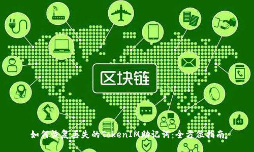 如何恢复丢失的TokenIM助记词：全方位指南