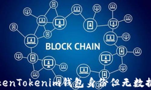 
如何恢复TokenTokenim钱包身份但无数据的解决方案