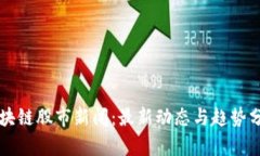 区块链股市新闻：最新动