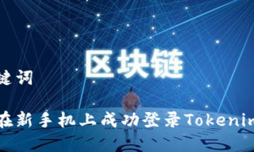和关键词

如何在新手机上成功登录Tokenim钱包