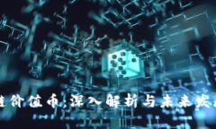 区块链价值币：深入解析