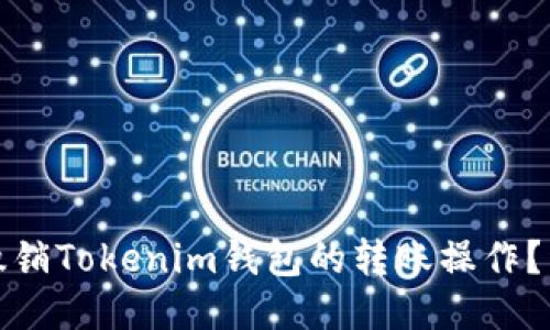 : 如何撤销Tokenim钱包的转账操作？详尽指南