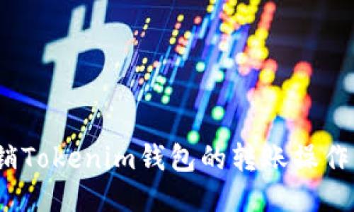 : 如何撤销Tokenim钱包的转账操作？详尽指南