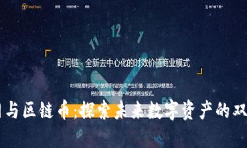 区块网与区链币：探索未来数字资产的双重魅力