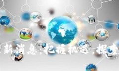 西城区区块链最新消息：