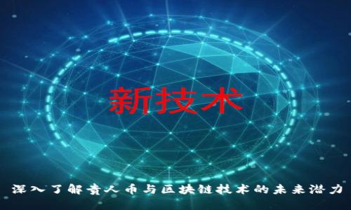 深入了解贵人币与区块链技术的未来潜力