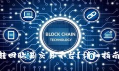 如何将Tokenim转回欧易交易