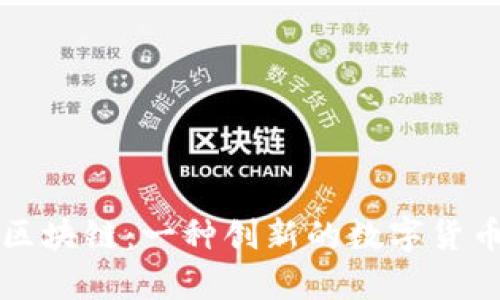 快播区块链：一种创新的数字货币解析