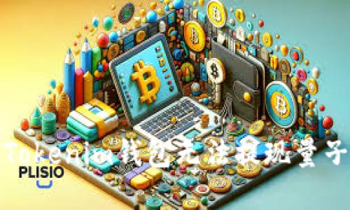 如何解决Tokenim钱包无法提现量子链的问题