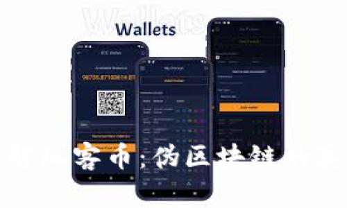 : 深入了解玩客币：伪区块链的真相与未来